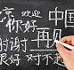 Китайский язык традиционно считается сложным в изучении.