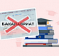 В России объявили об исключении понятия «бакалавр» из высшего образования